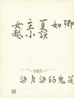 女主夏如卿的穿越小说