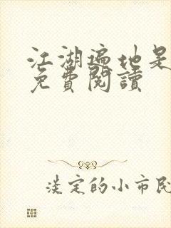 江湖遍地是奇葩免费阅读封面