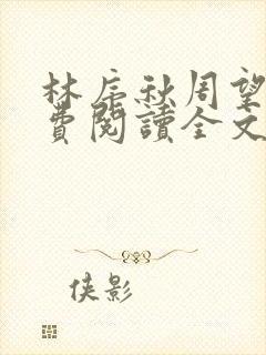 林序秋周望津免费阅读全文封面