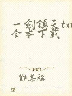 一剑镇天txt全本下载