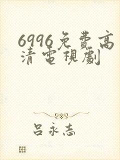 6996免费高清电视剧