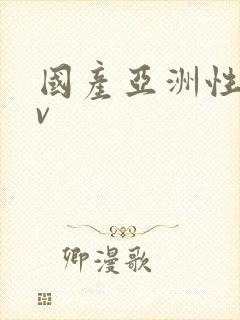 国产亚洲性色av