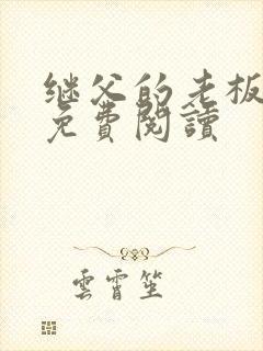 继父的老板小说免费阅读