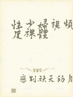 性少妇视频大尺度裸体