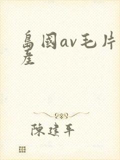 岛国av毛片国产封面