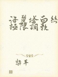 洛丽塔白丝捆绑极限调教封面