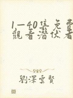 1—40集免费观看潜伏者电视剧封面