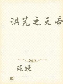 洪荒之天帝东王