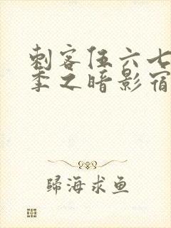 刺客伍六七第四季之暗影宿命免费观看