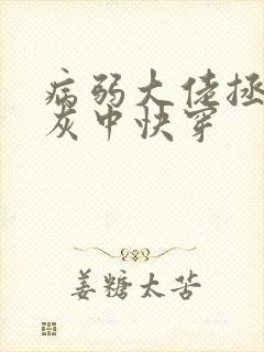 病弱大佬拯救炮灰中快穿