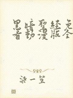 黑暗圣经免费观看动漫版全集封面