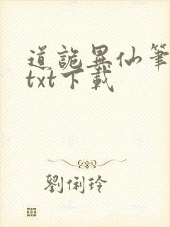 道诡异仙笔趣阁txt下载封面