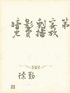 暗影刺客第5季免费播放