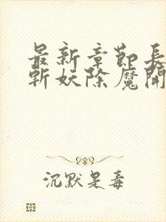 最新章节长生从斩妖除魔开始