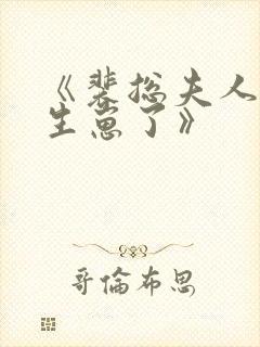 《裴总夫人偷偷生崽了》