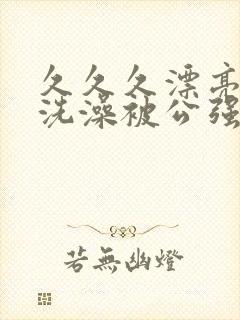 久久久漂亮人妻洗澡被公强日封面