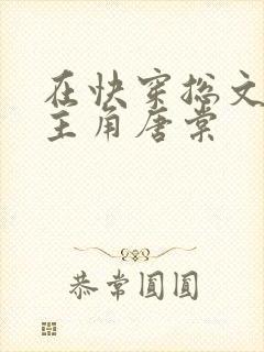 在快穿总文里抢主角唐棠封面