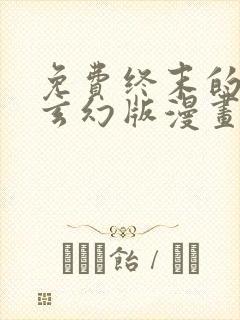 免费终末的后宫玄幻版漫画