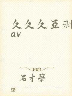 久久久亚洲综合av