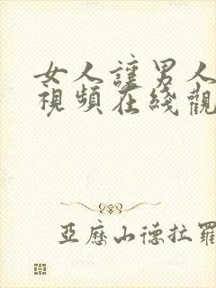 女人让男人捅的视频在线观看