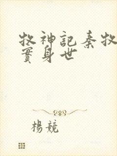 牧神记秦牧的真实身世