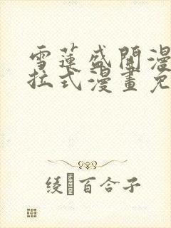 雪莲盛开漫画下拉式漫画免费阅读