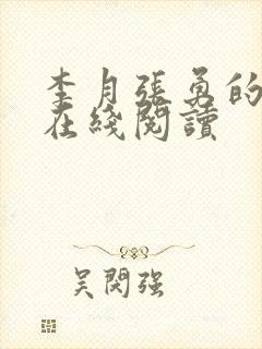 李月张勇的小说在线阅读