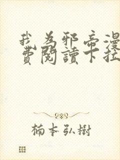 我为邪帝漫画免费阅读下拉式六漫画