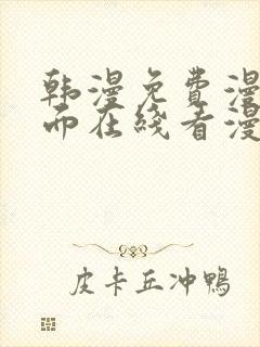 韩漫免费漫画页面在线看漫画下载大结局封面