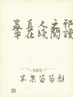 蛊真人之邪淫魔尊在线阅读