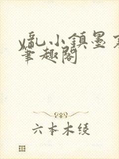 y乱小镇墨寒砚笔趣阁封面