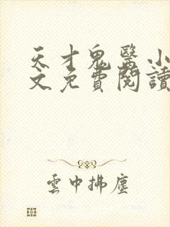 天才鬼医小说全文免费阅读