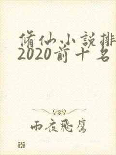 修仙小说排行榜2020前十名