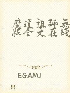 魔道祖师无删减版全文在线阅读