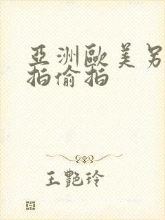 亚洲欧美另类自拍偷拍