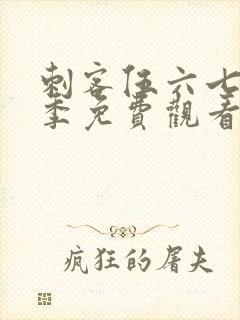 刺客伍六七第四季免费观看完整版在线观看