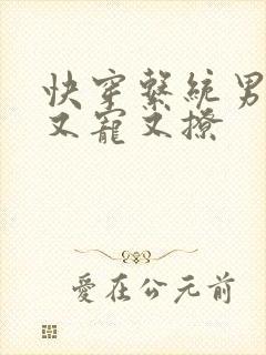 快穿系统男神他又宠又撩