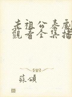 老祖公泰剧免费观看全集播放