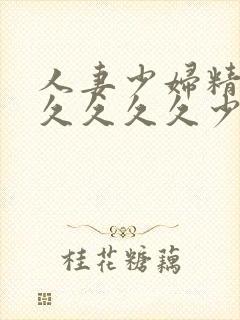 人妻少妇精品久久久久久少妇封面