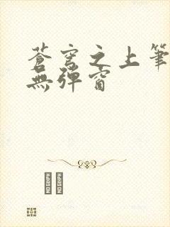 苍穹之上笔趣阁无弹窗