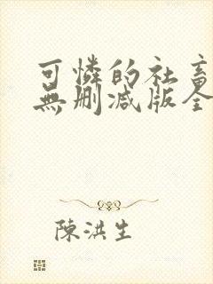 可怜的社畜小说无删减版全文