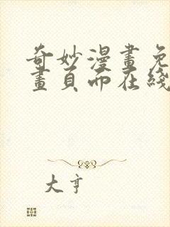 奇妙漫画免费漫画页面在线看漫画