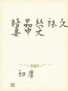 精品丝袜久久人妻中文封面