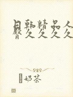 日韩精品人妻蜜臀久久久久av不卡