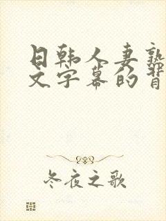 日韩人妻熟女中文字幕的背封面