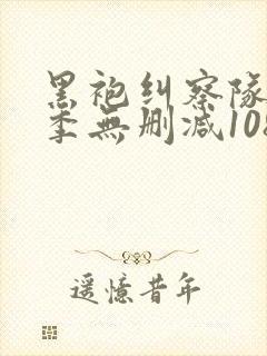 黑袍纠察队第一季无删减1080p