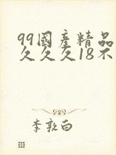 99国产精品久久久久18不卡