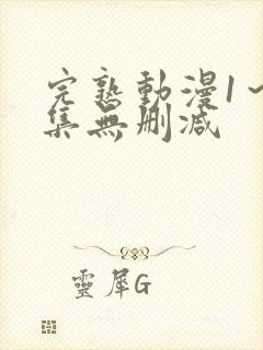 完熟动漫1～2集无删减