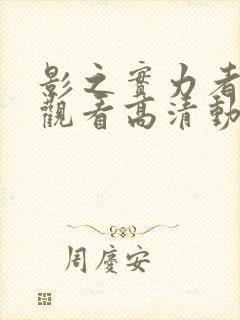 影之实力者在线观看高清动漫