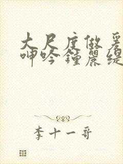 大尺度做爰床戏呻吟钟丽缇